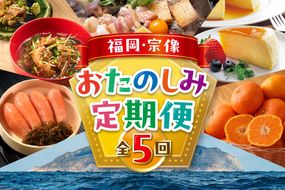 【年5回お届け】福岡と宗像の「おいしい」をお届け！ふくおかむなかたお楽しみ定期便_HB0203