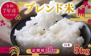 【10ヵ月定期便】令和7年度産 ブレンド米 白米 5kg×10ヵ月 精米 米 コメ お米 生活応援米 おこめ ご飯 ごはん 秋田県産 秋田 にかほ