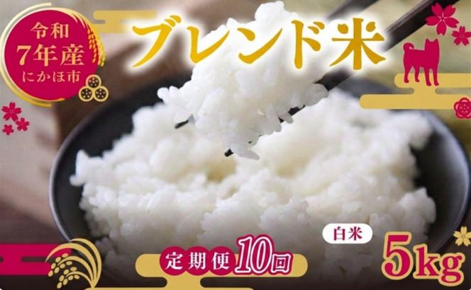 【10ヵ月定期便】令和7年度産 ブレンド米 白米 5kg×10ヵ月 精米 米 コメ お米  おこめ ご飯 ごはん 秋田県産 秋田 にかほ