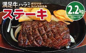 G3405 【満足牛ハラミステーキ】オリジナルスパイス仕込み 1枚220g×10P 合計2.2kg 【味付け ハラミ ステーキ 小分け 焼くだけ 簡単調理 BBQ 牛肉】