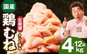 mrzZ085 【定期便】国産 鶏むね肉 4kg×12回【カット済み 氷温熟成×極味付け 小分け 味付き 簡単調理 訳あり サイズ不揃い 鶏肉 とり 毎月配送コース】