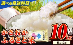 【令和8年5月発送】【先行予約】米 令和7年産 10kg 予約 ふるさと米 備中笠岡 人気品種をお届け！ 国産 ヒノヒカリ にこまる きぬむすめ お米 ブランド米 おにぎり 弁当 単一原料米 お取り寄せ 送料無料 岡山県産--R7-10k-R0805-19500---