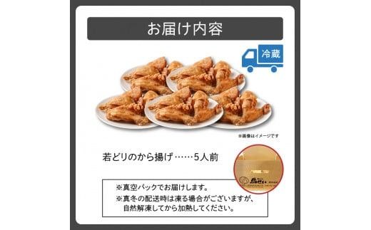 鳥せい本店の若どりから揚げ 満足5人前_S004-0007