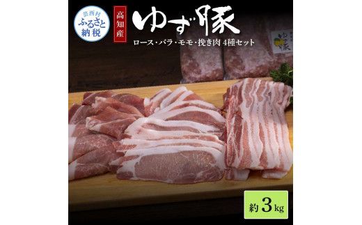 【CF-R7hbk】NIN008　なはりゆず豚セット 3kg - 豚バラ ロース モモ 挽き肉 ひき肉 豚 豚肉 国産 詰め合わせ セット 冷凍 料理 おうちごはん 個包装 28000円 高知県産 高知