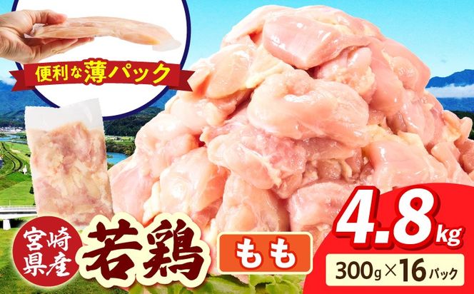 宮崎県産 若鶏切身もも肉 4.8kg（300g×16袋）_b0783_it_x2