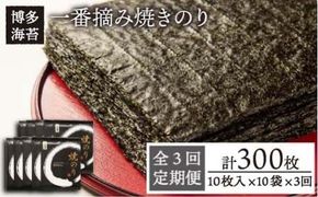 【全3回定期便】一番摘み 有明海産 焼き のり 100枚 ( 10枚 × 10袋 ）博多 海苔 福岡 《糸島》【博多海苔】 [ACG003] おにぎり 手巻き寿司 焼き海苔 送料無料 やきのり 焼きのり