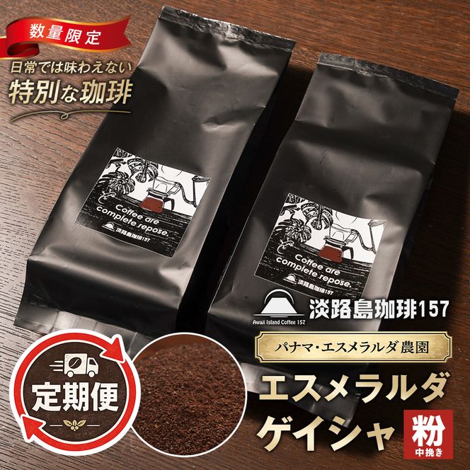 【淡路島珈琲１５７】定期便 パナマエスメラルダ ゲイシャ ナチュラル 中煎り 中挽き 180g×2個 