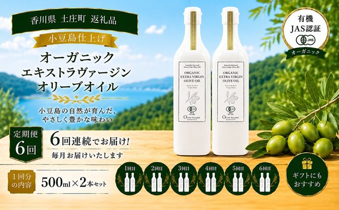 【6回定期便】オーガニック エキストラヴァージンオリーブオイル 500ml 2本セット 定期便 全6回 オリーブオイル エクストラバージン セット