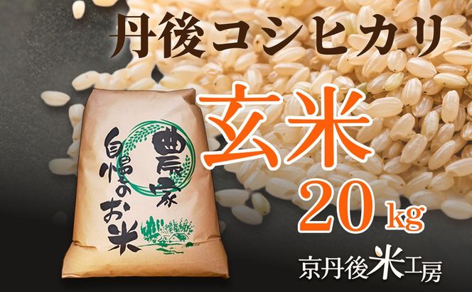【先行予約】2026年産 京丹後産コシヒカリ 玄米20kg　GB00005