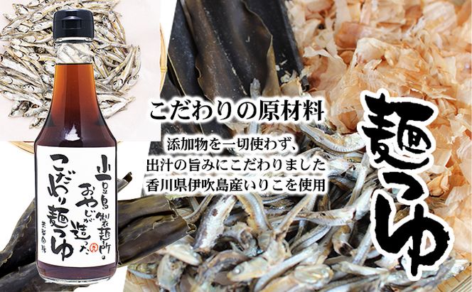 【 小豆島 】小豆島製麺所のおやじが造った『こだわり塩だしつゆ』&『こだわり麺つゆ』『だいだいポン酢』セット 調味料 