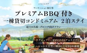 【北海道ツアー】ニセコ サマーワーケーション 1棟貸切コンドミニアムステイ×プレミアムBBQ （255,000円分）【2泊3日】【最大8名】【5月10日-10月20日】 旅行券 宿泊券 旅行チケット 宿泊チケット 北海道旅行 