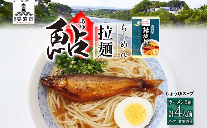 清流長良川 鮎拉麺 2食入り×2 鮎 あゆ アユ ラーメン ぞうすい 雑炊 しまだ麺 麺 ご当地 グルメ お取り寄せ 和食 甘露煮 美濃ハツシモ 魚粉 旨味 魚 料理 簡単 一般財団法人岐阜県魚苗センター 岐阜県 美濃市