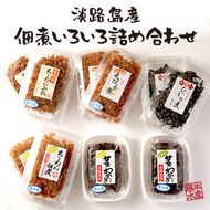 淡路島産佃煮いろいろ詰め合わせ　佃煮