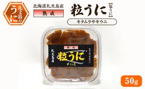 北海道 礼文島産 伝統製法 熟成 粒うに (塩うに) キタムラサキウニ 50g［合同会社れぶん屋］【 うに ウニ 雲丹 粒うに 塩うに ムラサキウニ 熟成 珍味 おつまみ 酒の肴 ご飯のお供 板うに 】
