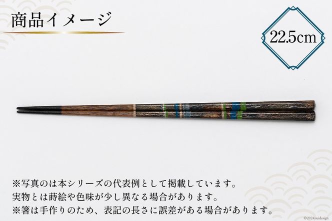 はし 箸 日本製 蒔絵御箸 あおい時 22.5cm 八角形 1膳 [三田村 有純 埼玉県 小川町 251] おしゃれ 和風 八角 大人 高級 伝統工芸品 伝統工芸 男性 女性 漆 うるし