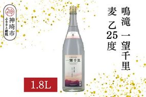 鳴滝 一望千里 麦 乙25 1.8L【酒 焼酎 麦焼酎 あまぎ二条 ロック お湯割り 水割り ふるさと納税】(H116225)