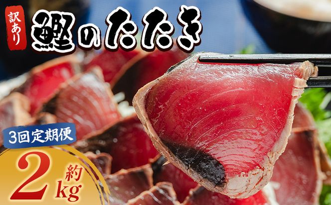【３回定期便】かつおのたたき 訳あり 2ｋg 鰹タタキ カツオのたたき 鰹 タタキ 藁焼き 海鮮 魚 魚介 惣菜 冷凍品 冷凍食品 加工品 刺身 おかず おつまみ 郷土料理 送料無料 株式会社 大熊 高知県 香南市 冷凍 Wda-0008