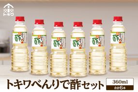 《12/22まで年内発送》【べんりで酢セット360ml×6本】 ツンとこないまろやかな酸味と甘味 簡単 便利 合わせ酢 酢の物 料理 寿司飯 お酢煮 手羽元煮 ふるさと納税 送料無料 香美町 香住 兵庫県 トキワ 16-06