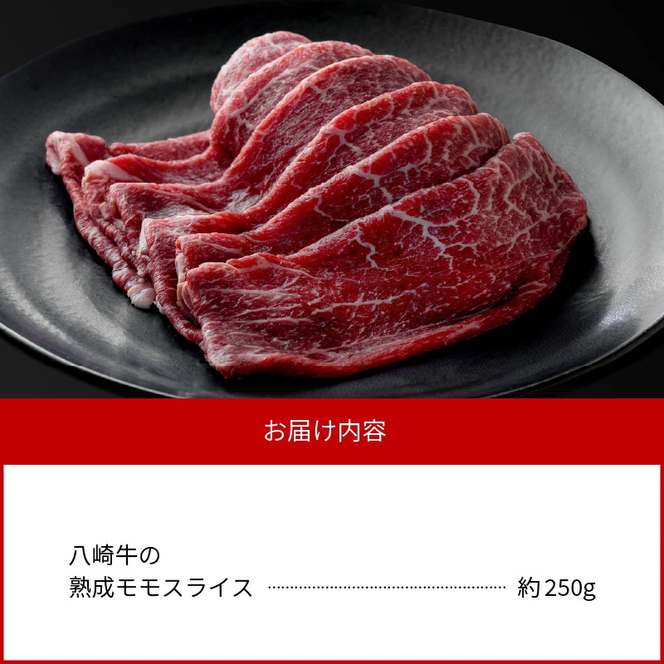 八崎牛の熟成モモスライス約250g N0105-YA838