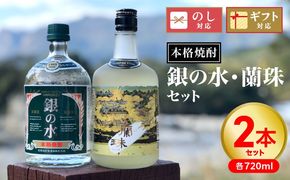 【本格焼酎】銀の水・蘭珠セット N076-YA863