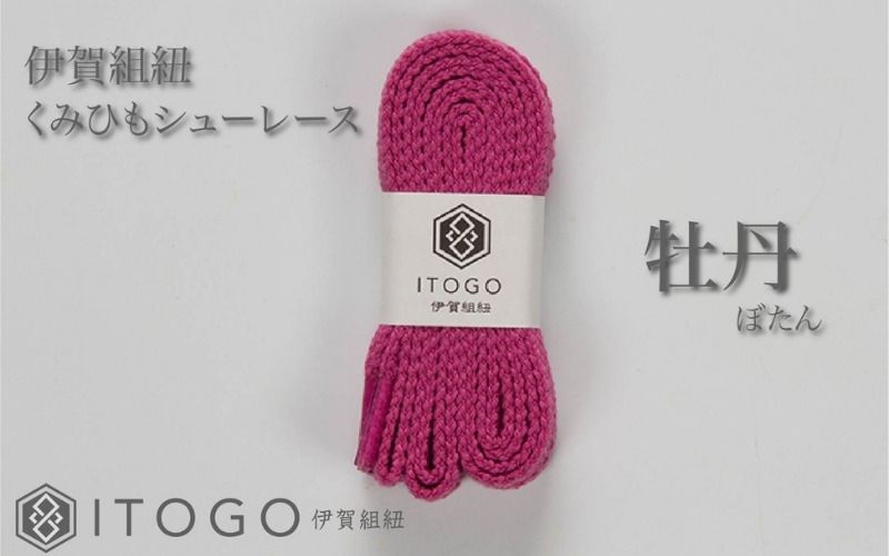 くみひもシューレース・110cm (ロイヤルシューレース) [牡丹] itog0011-02