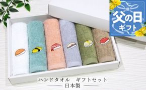 099H4385f 【父の日】ハンドタオル ギフトセット（寿司デザイン刺繍入り 6枚セット）【ハンドタオル 刺繍 ギフト 贈り物 寿司 タオル たおる ハンカチ】