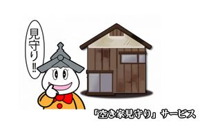 「空き家見守り」サービス 地域のお礼の品 カタログ 