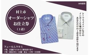 【オーダー ドレスシャツお仕立て券】東京・新潟で採寸可（インポート生地メンズ用）1080065　