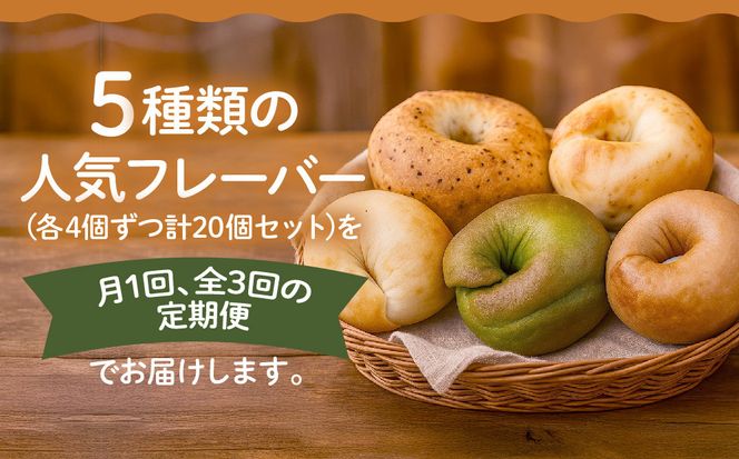 ＜3ヶ月定期便＞【CHABON】北海道産小麦100%のベーグル お試し5種類20個セット｜京都 人気ベーカリー ベーグル食べ比べ おすすめ [ 人気のベーグル食べ比べ 焼きたて もちふわ グルメ 朝食 おやつ 人気 おすすめ パン お取り寄せ 通販 送料無料 ふるさと納税 ] 261009_A-ABF005