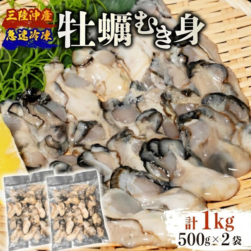 訳あり 牡蠣 むき身 加熱用 1kg (500g×2袋) 冷凍 かき 牡蠣 カキ オイスター oyster アヒージョ バーベキュー BBQ フライ 揚げ物 鍋 ごはん 夕飯 おかず おつまみ 晩酌 米 丼 海産物 海鮮 魚介 魚介類 贈答品 お中元 お歳暮 大船渡 三陸 岩手県 国産 [kouyou012_1]