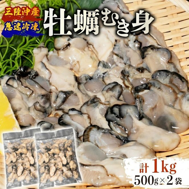 訳あり 牡蠣 むき身 加熱用 1kg (500g×2) 冷凍 かき 牡蠣 カキ オイスター oyster アヒージョ バーベキュー BBQ フライ 揚げ物 鍋 ごはん 夕飯 おかず おつまみ 晩酌 米 丼 海産物 海鮮 魚介 魚介類 贈答品 お中元 お歳暮 大船渡 三陸 岩手県 国産 [kouyou012_1]