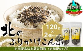 【定期便 4ヶ月連続】北のふりかけこんぶ 120g ×2個| 国産 コンブ だし 夕飯 海藻 だし昆布 こんぶ水 出汁 乾物 こんぶ ギフト 北連物産 きたれん 北海道 釧路町 冷凍 調理済み 絶品 北海道 釧路町 釧路超 特産品 br02　121-1258-30-11