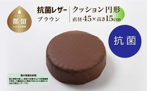 抗菌レザー【ブラウン】【円形】【高さ15cm】【日本製】 EZ320