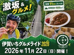 伊賀いちグルメライド2026 参加チケット（91km走破コース） （参加賞A：伊賀牛200g）【kjri0001】