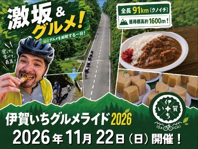 伊賀いちグルメライド2026 参加チケット（91km走破コース） （参加賞A：伊賀牛200g）【kjri0001】