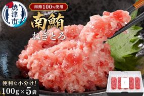a15-573　天然 海のダイヤ 南鮪 ネギトロ 約100g×5