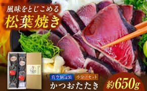 松葉焼き かつおたたき（小分けセット）/ カツオ 鰹 高知かつおタタキ【有限会社　浜吉ヤ】 [BQBK030]