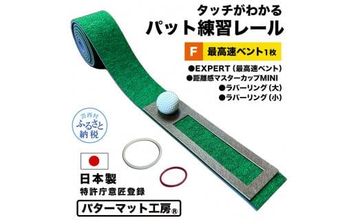【CF-R7hbk】パターマット工房 タッチがわかるパット練習レール 最高速ベント1枚(EXPERT) 7cm×200cm ゴルフ 練習器具 パッティング練習 パッティングマット 人工芝 エキスパート 日本製