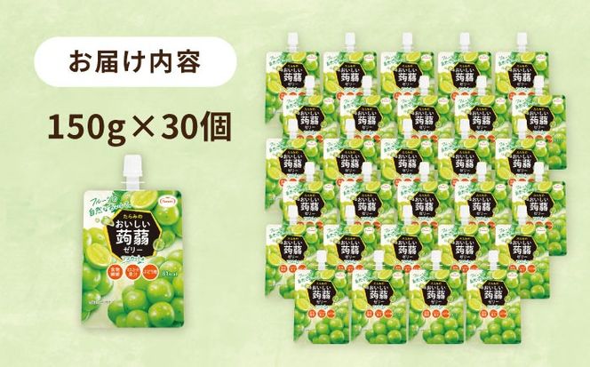 【マスカット】たらみ おいしい蒟蒻ゼリー   150g 30個セット 糸島市 / たらみ [ALN009-3]