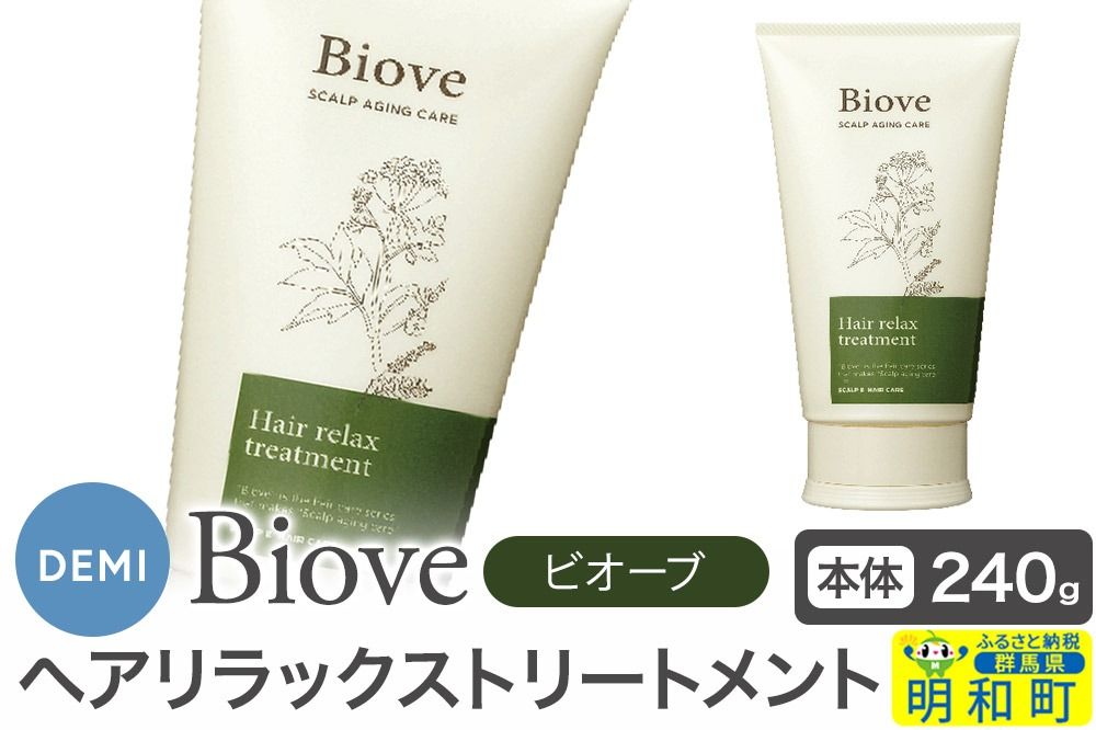 デミ DEMI ビオーブ ヘアリラックス トリートメント 240g [本体]髪 ヘアケア 美容グッズ 群馬県 明和町|10_sss-072401