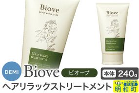 デミ DEMI ビオーブ ヘアリラックス トリートメント 240g 【本体】髪 ヘアケア 美容グッズ 群馬県 明和町|10_sss-072401