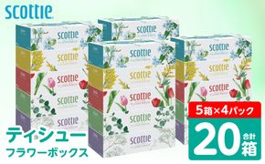 【スコッティ】 ティシュー フラワーボックス 250組 20箱 ティッシュ 日用品 生活必需品 消耗品 紙 まとめ買い 備蓄 防災備蓄 デザインボックス ストック 新生活 防災 生活用品 日用消耗品 箱ティッシュ