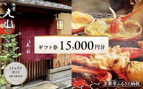 【京都 祇園丸山】ギフト券 15,000円分｜京都 祇園 料亭 名店 ミシュラン掲載 人気 食事券 割引券［ 食事券 ランチ・ディナー共通利用可 1年間有効 京料理 京懐石 グルメ 美食 おすすめ 旅行 観光 ふるさと納税 ］ 261009_A-TT010