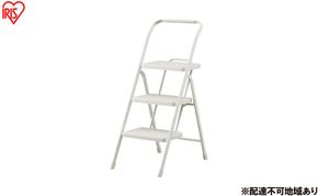 折りたたみステップ３段 OSU-3R ニュアンスグレー アイリスオーヤマ 踏み台 脚立 折りたたみ おしゃれ 軽量 ステップ台 ステップチェア 折りたたみステップ  スツール はしご ステップ 大掃除 洗車台
