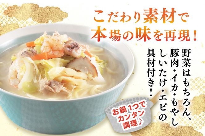 AI417 みろくや 【具材付き】 長崎ちゃんぽん 3人前 角煮まんじゅう 3個 [TK-36 ちゃんぽん 冷凍 チャンポン 角煮 角煮まん 麺 スープ セット 詰め合わせ 太麺 みろく屋 老舗 本場 簡単調理 長崎県 島原市 ]