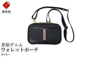 豊岡鞄 AD2504 井原デニム ウォレットポーチ ネイビー / デニム ショルダーポーチ ウエストポーチ スマホ収納 財布機能 サイフ ポケット カード入れ シンプル デザイン メンズ レディース バッグ カバン かばん 鞄 ALBAPIE アルバピエ 足立