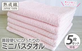 knt0069 普段使いにぴったりのミニバスタオル 5枚【コーラルピンク 泉州タオル 高品質 綿100％ 日本製 国産 単色 シンプル】