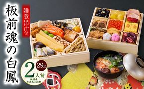 Y126 おせち「板前魂の白鳳」純国産和洋風 二段重 29品 2人前 6.8寸 雑煮出汁 付き【おせち料理 板前魂 贅沢おせち お節 惣菜 冷凍 先行予約 年内発送 おせち料理2026】