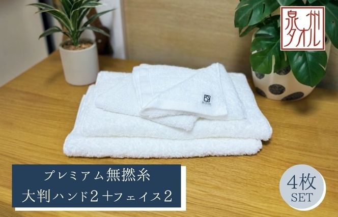 099H5033 【泉州タオル】松藤テリー プレミアム無撚糸 タオルセット