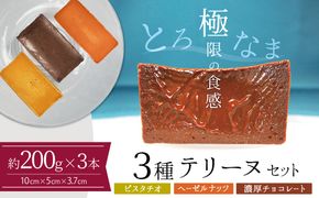 【テリーヌ専門店L】（約２００g）ピスタチオ・ヘーゼルナッツ・濃厚チョコの3種のテリーヌセット【グルテンフリー・保存料不使用】 お菓子 洋菓子 スイーツ デザート ナッツ ホワイトチョコ チョコ H173-091